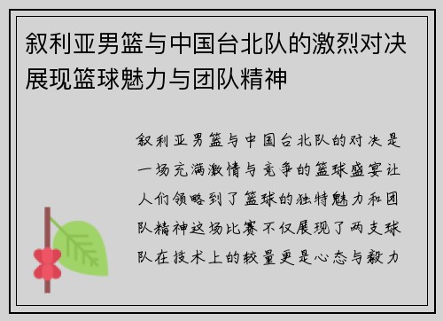 叙利亚男篮与中国台北队的激烈对决展现篮球魅力与团队精神