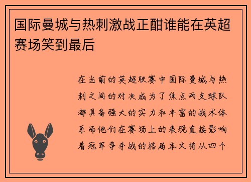 国际曼城与热刺激战正酣谁能在英超赛场笑到最后