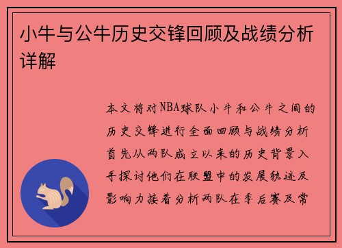 小牛与公牛历史交锋回顾及战绩分析详解