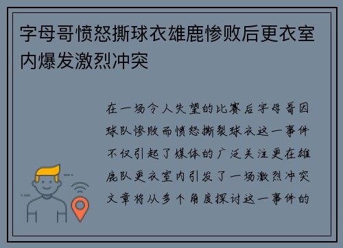 字母哥愤怒撕球衣雄鹿惨败后更衣室内爆发激烈冲突