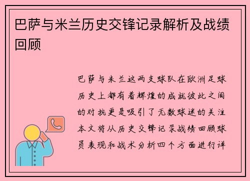 巴萨与米兰历史交锋记录解析及战绩回顾