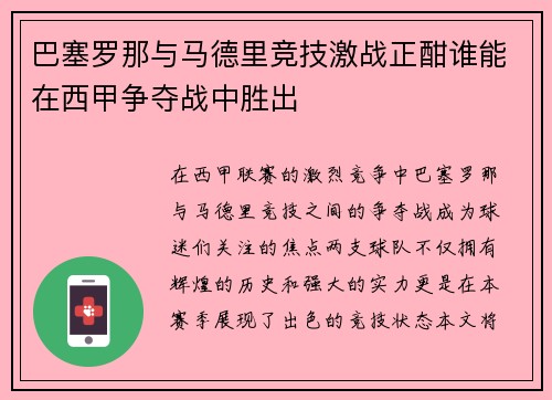 巴塞罗那与马德里竞技激战正酣谁能在西甲争夺战中胜出