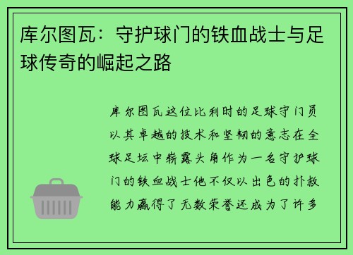 库尔图瓦：守护球门的铁血战士与足球传奇的崛起之路