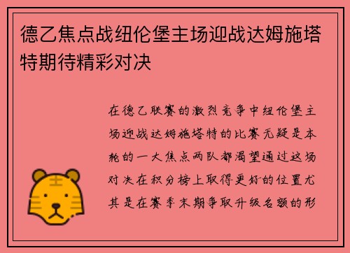 德乙焦点战纽伦堡主场迎战达姆施塔特期待精彩对决