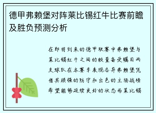 德甲弗赖堡对阵莱比锡红牛比赛前瞻及胜负预测分析